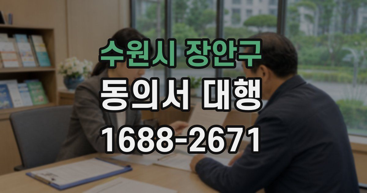 수원시 장안구 동의서 대행