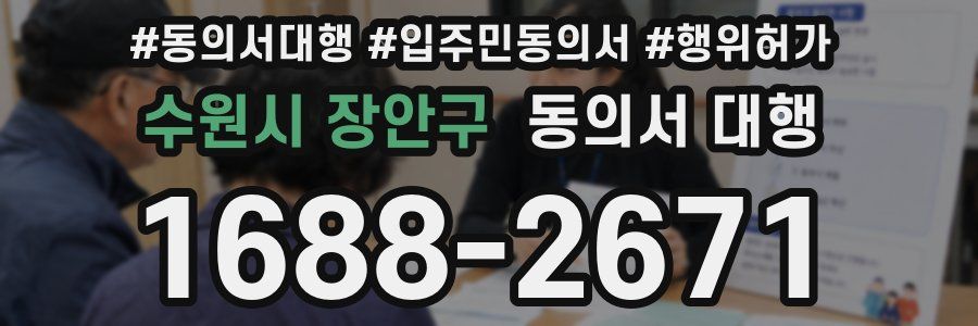 수원시 장안구 동의서 대행