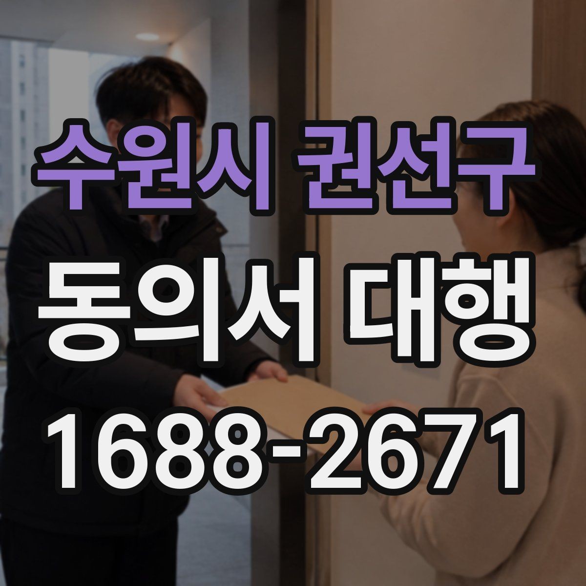 수원시 권선구 동의서 대행 제출 직전 재검토가 필요한 부분