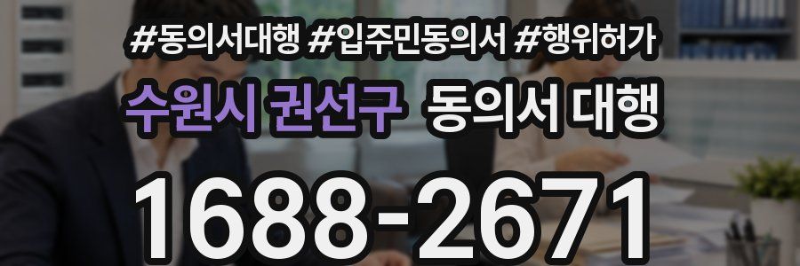 수원시 권선구 동의서 대행