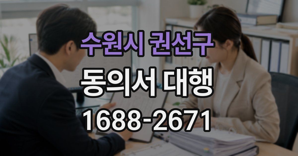 수원시 권선구 동의서 대행