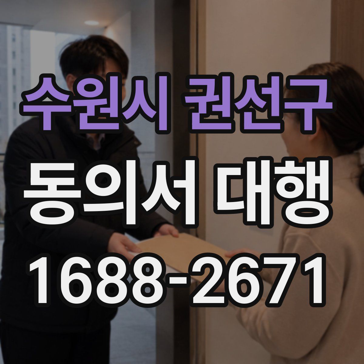 수원시 권선구 동의서 대행