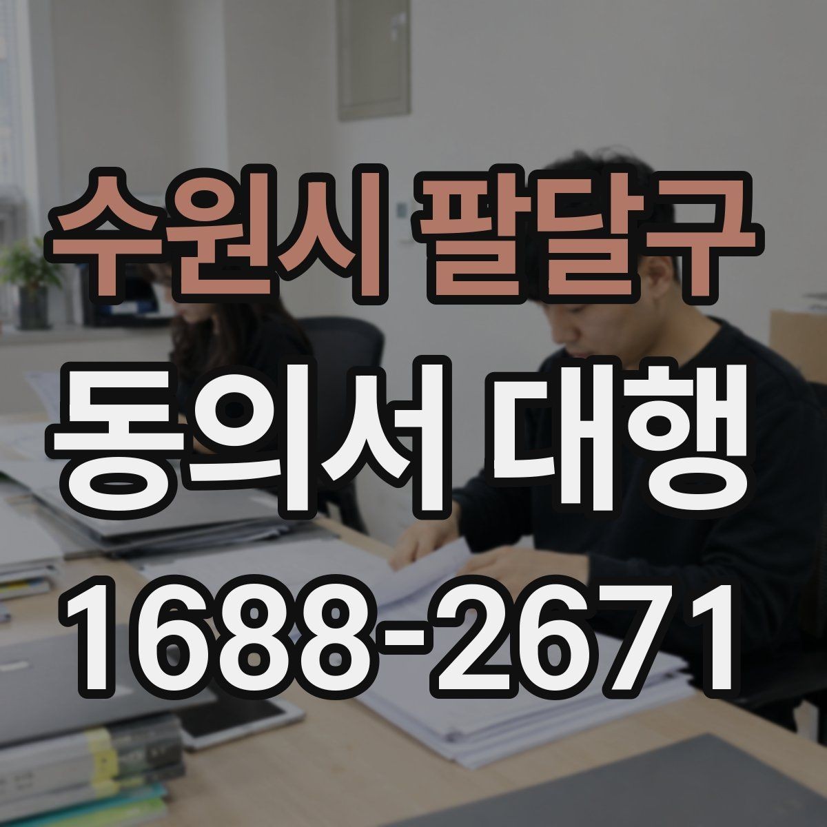 수원시 팔달구 동의서 대행 현장 재검토가 중요한 이유와 체크포인트