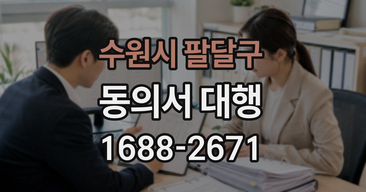 수원시 팔달구 동의서 대행