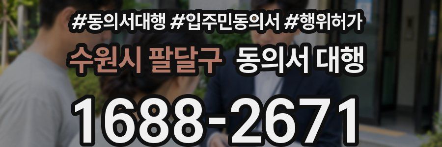 수원시 팔달구 동의서 대행