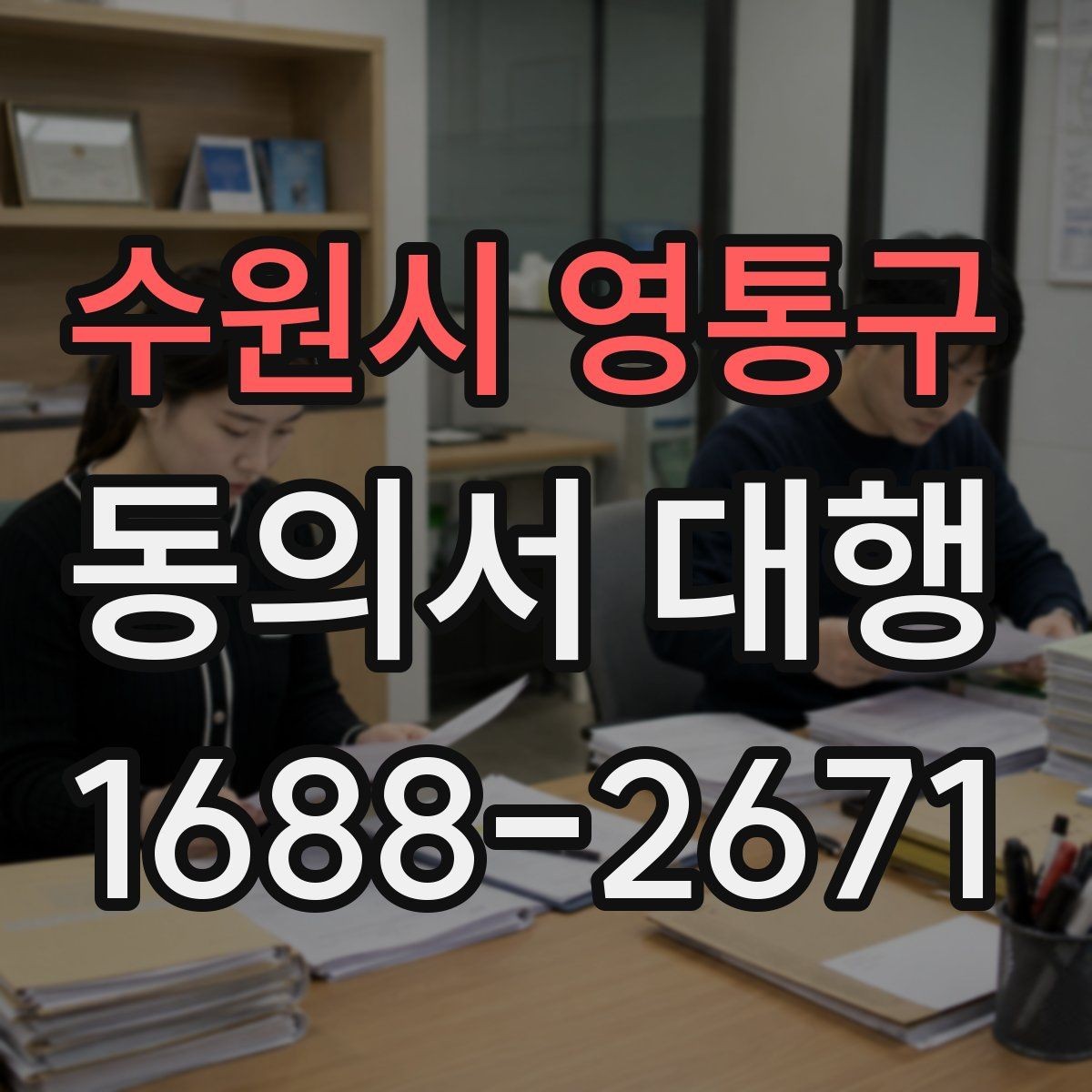 수원시 영통구 동의서 대행 제출 직전 재검토가 필요한 부분들