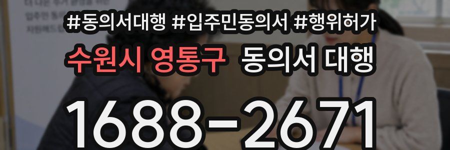 수원시 영통구 동의서 대행
