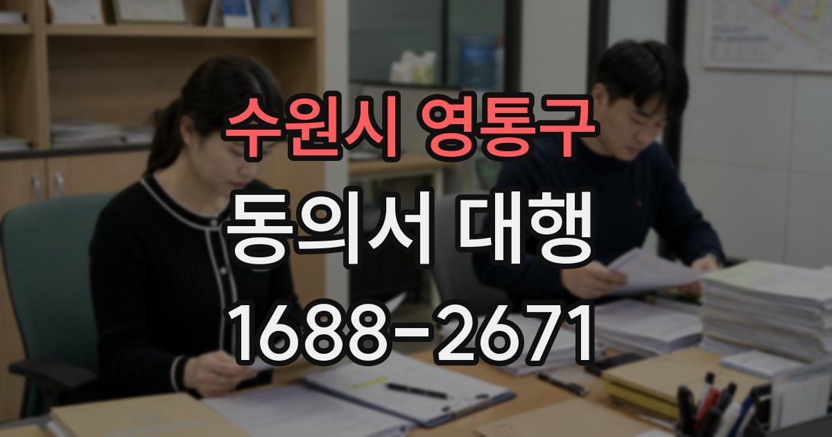 수원시 영통구 동의서 대행