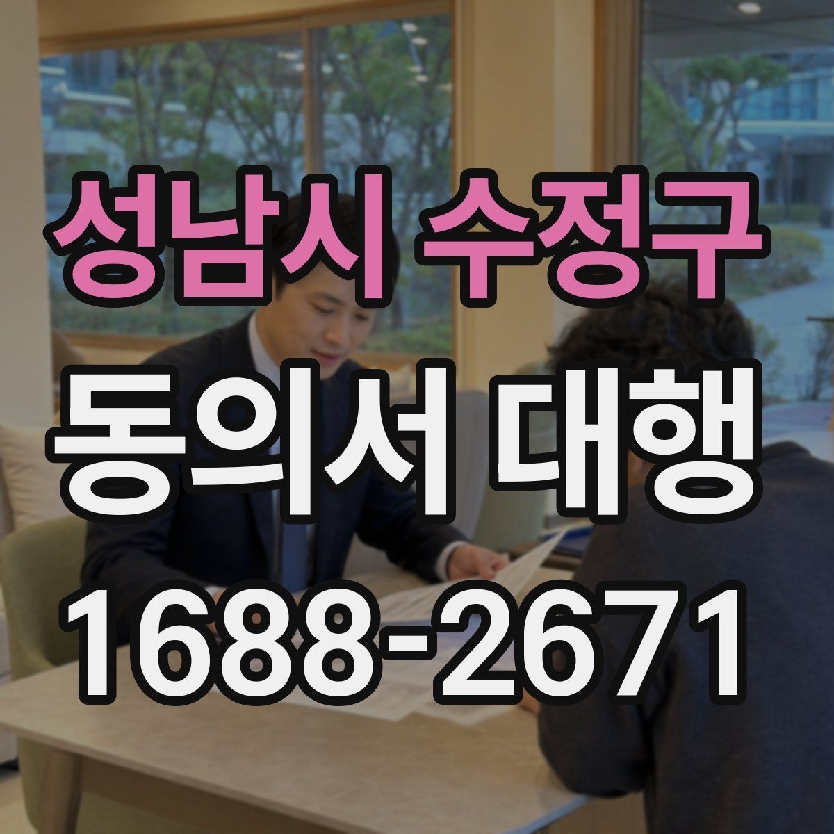 성남시 수정구 동의서 대행 완료 후 최종 확인 절차에서 볼 항목