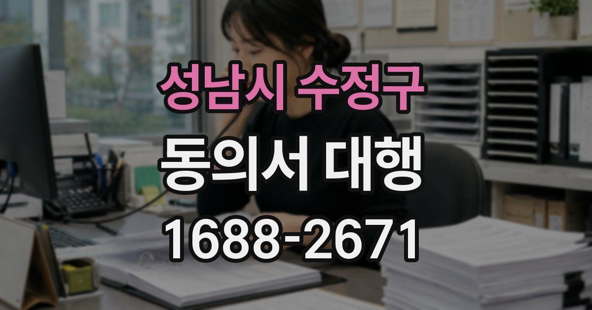 성남시 수정구 동의서 대행