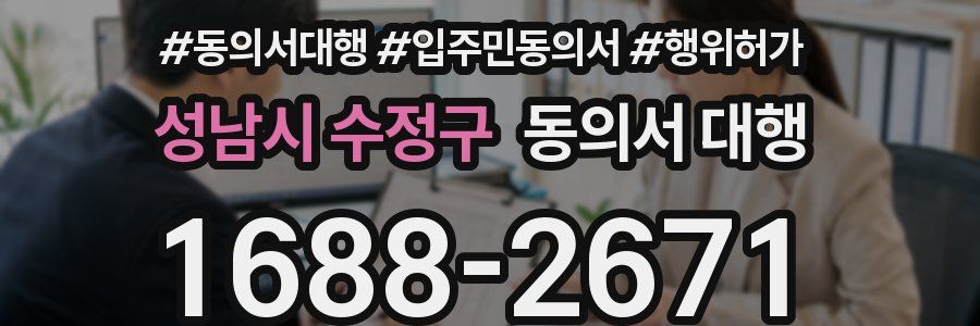 성남시 수정구 동의서 대행