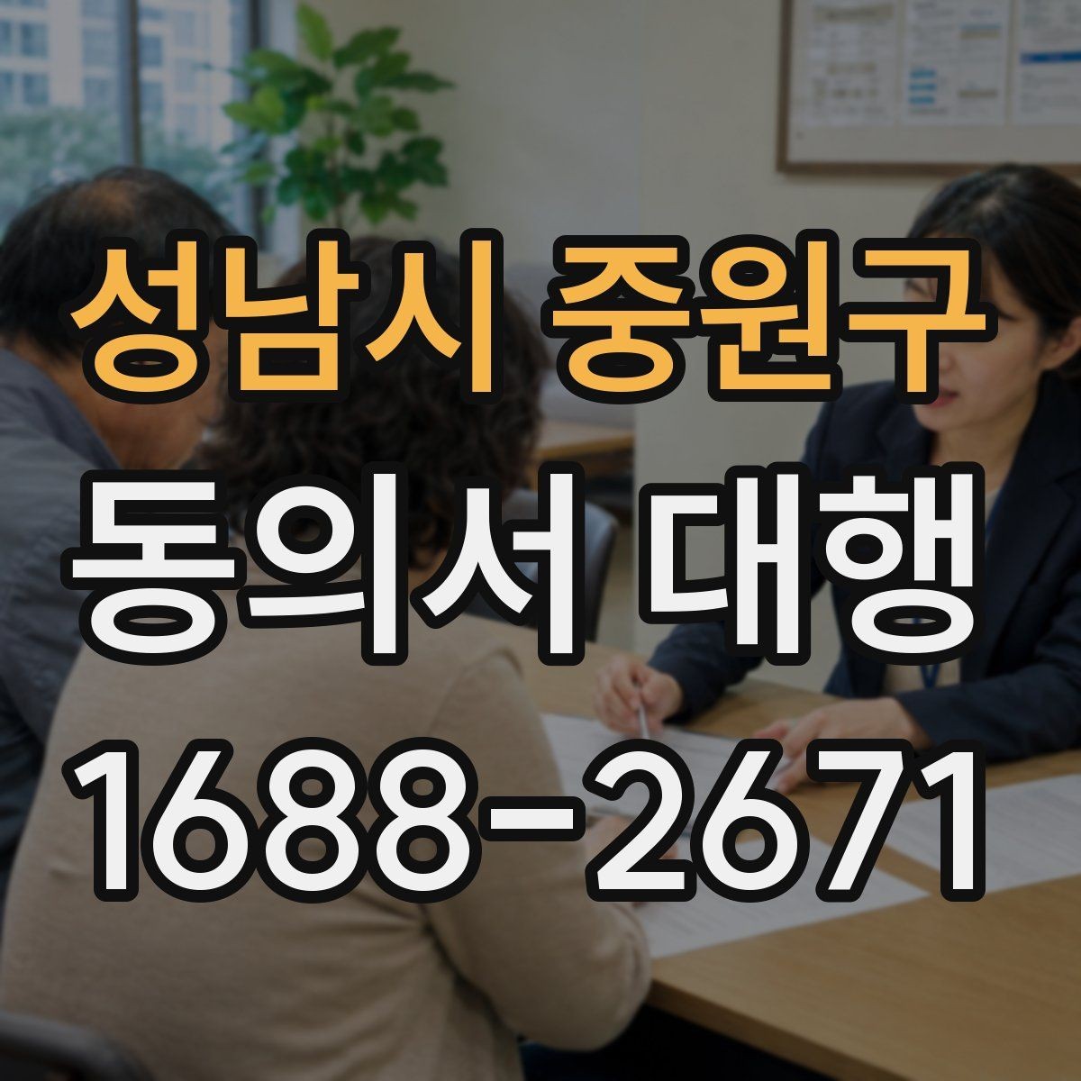 성남시 중원구 동의서 대행 촬영 동의와 홍보 동의를 분리하는 기준
