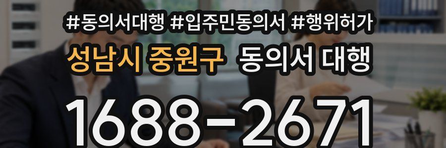 성남시 중원구 동의서 대행