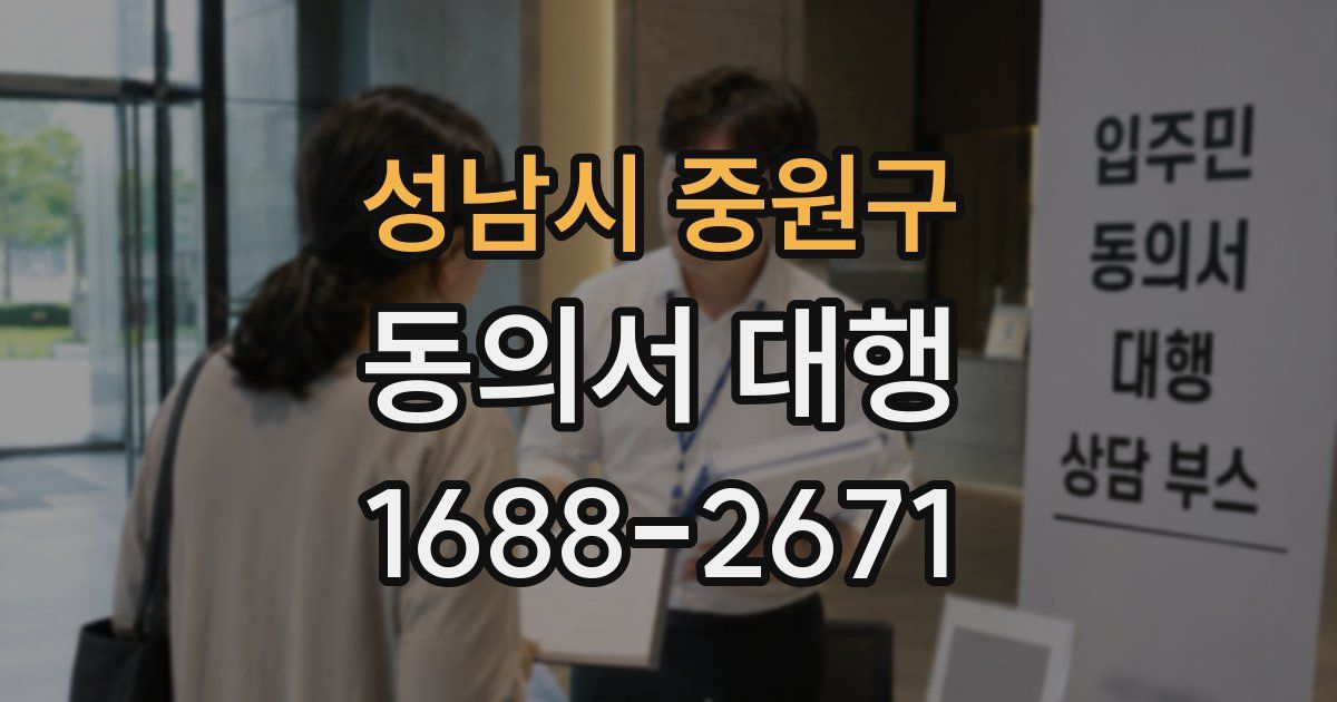 성남시 중원구 동의서 대행