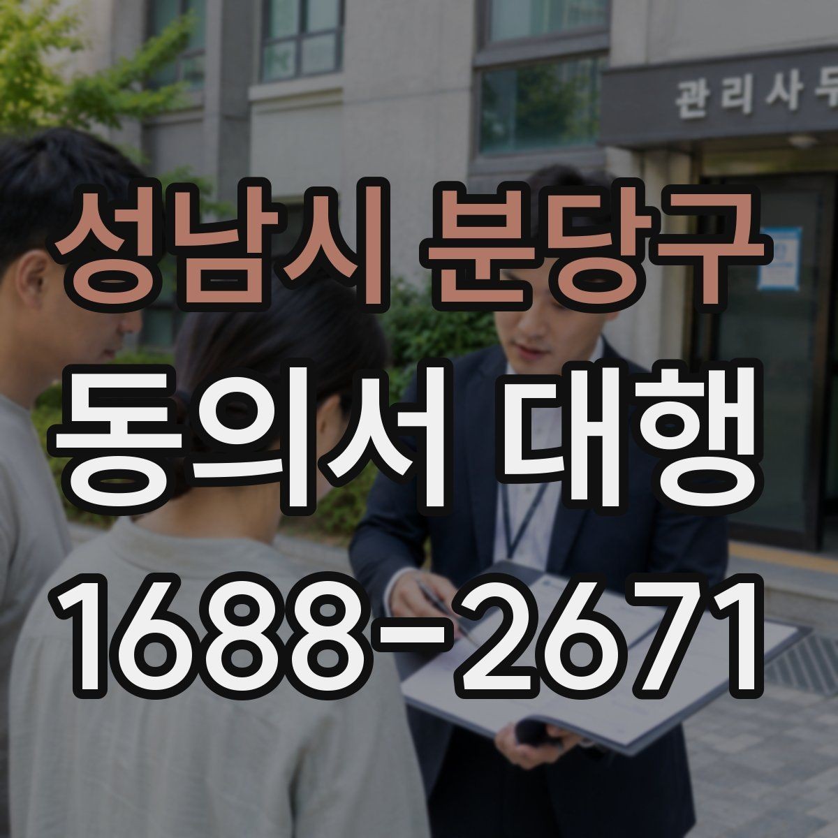 성남시 분당구 동의서 대행 기관별 요구 형식이 달라지는 이유 정리