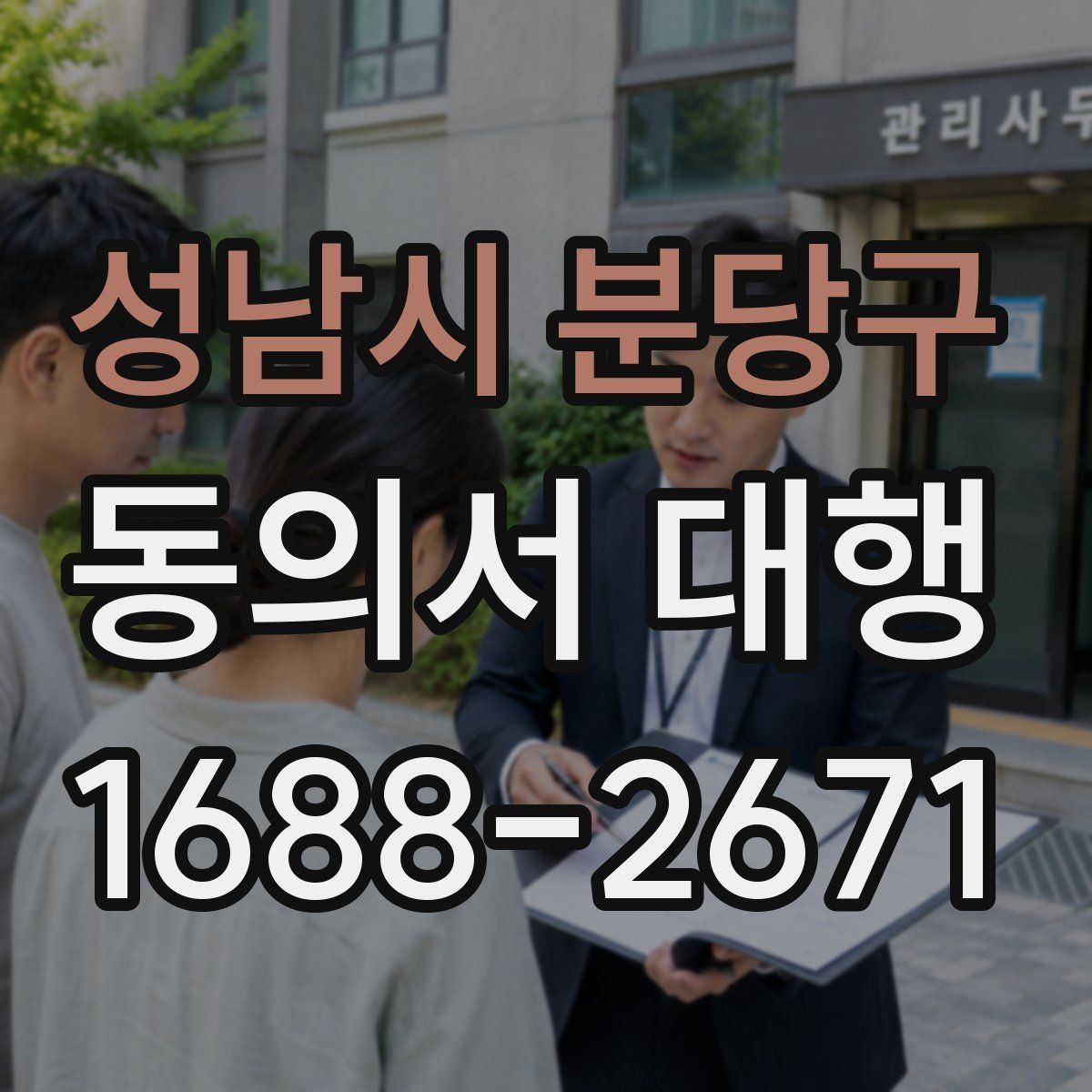 성남시 분당구 동의서 대행