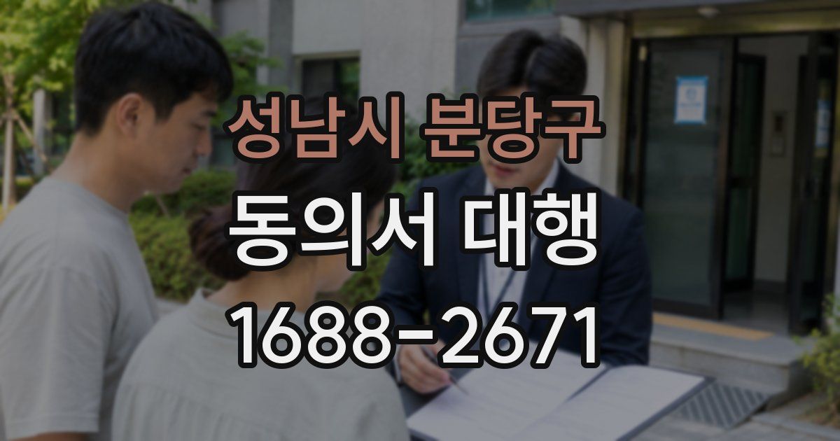 성남시 분당구 동의서 대행