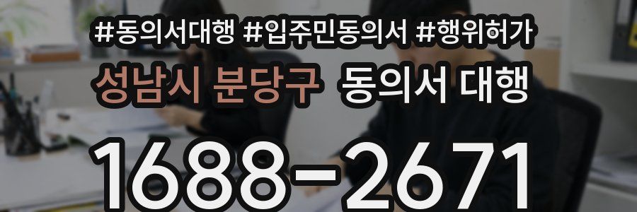 성남시 분당구 동의서 대행