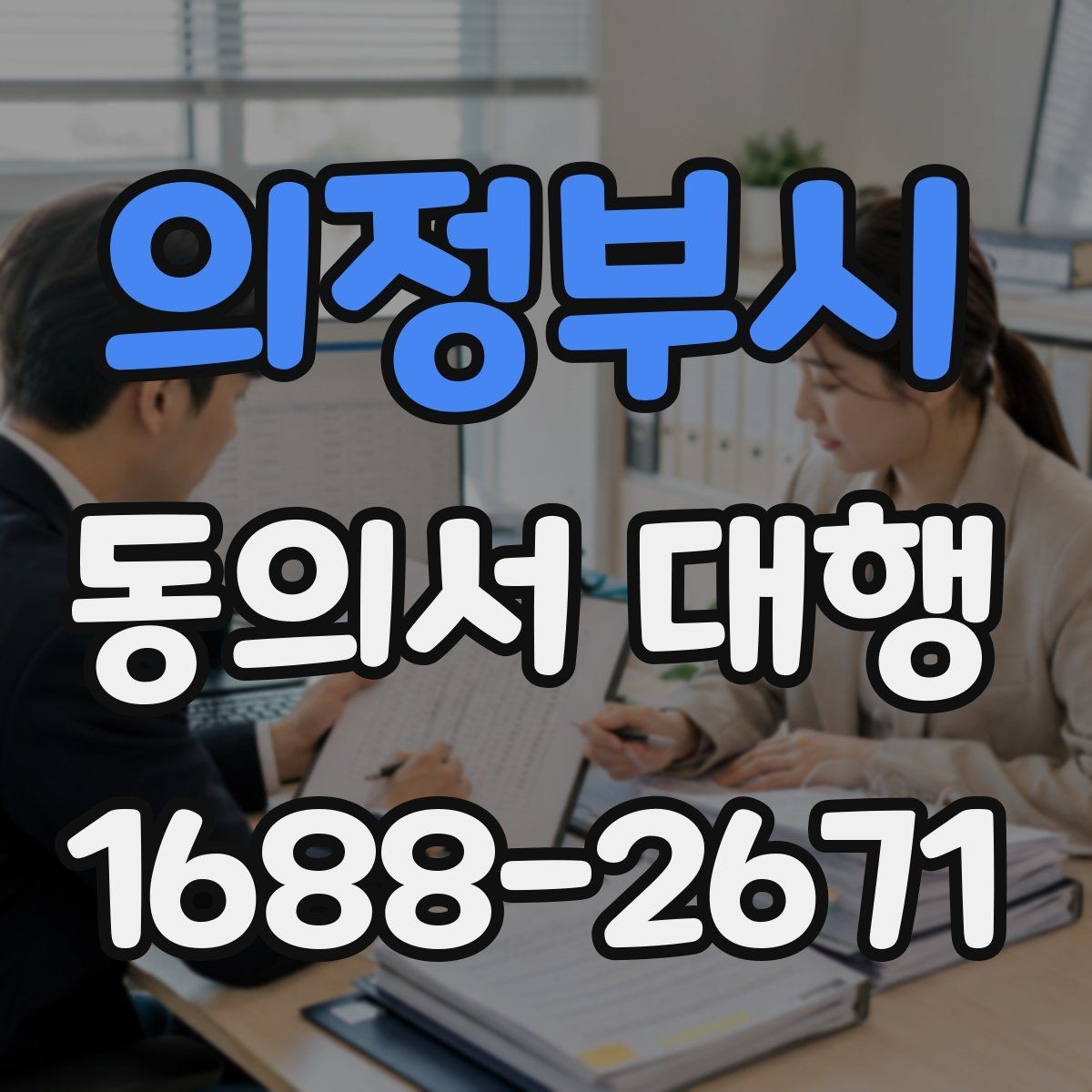 의정부시 동의서 대행 보존 기간과 원본 관리 기준 알아보기