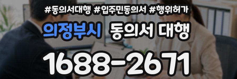 의정부시 동의서 대행