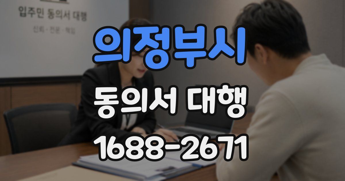 의정부시 동의서 대행