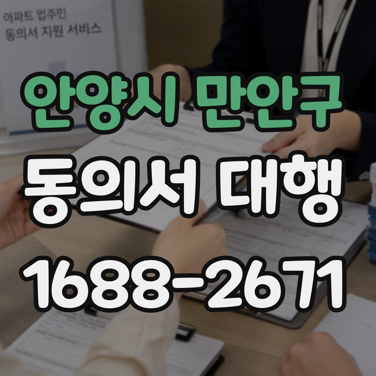 안양시 만안구 동의서 대행 보호자 동의와 본인 서명의 구분