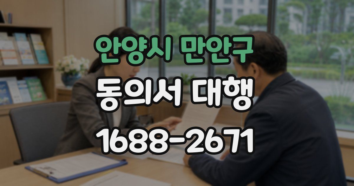 안양시 만안구 동의서 대행