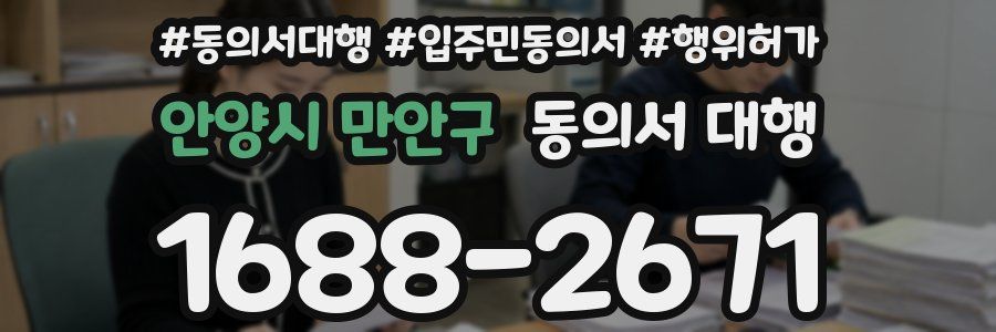 안양시 만안구 동의서 대행