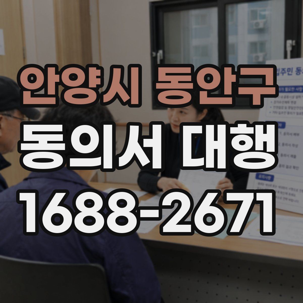 안양시 동안구 동의서 대행 맞춤 문안 작성 사례로 보는 준비 포인트