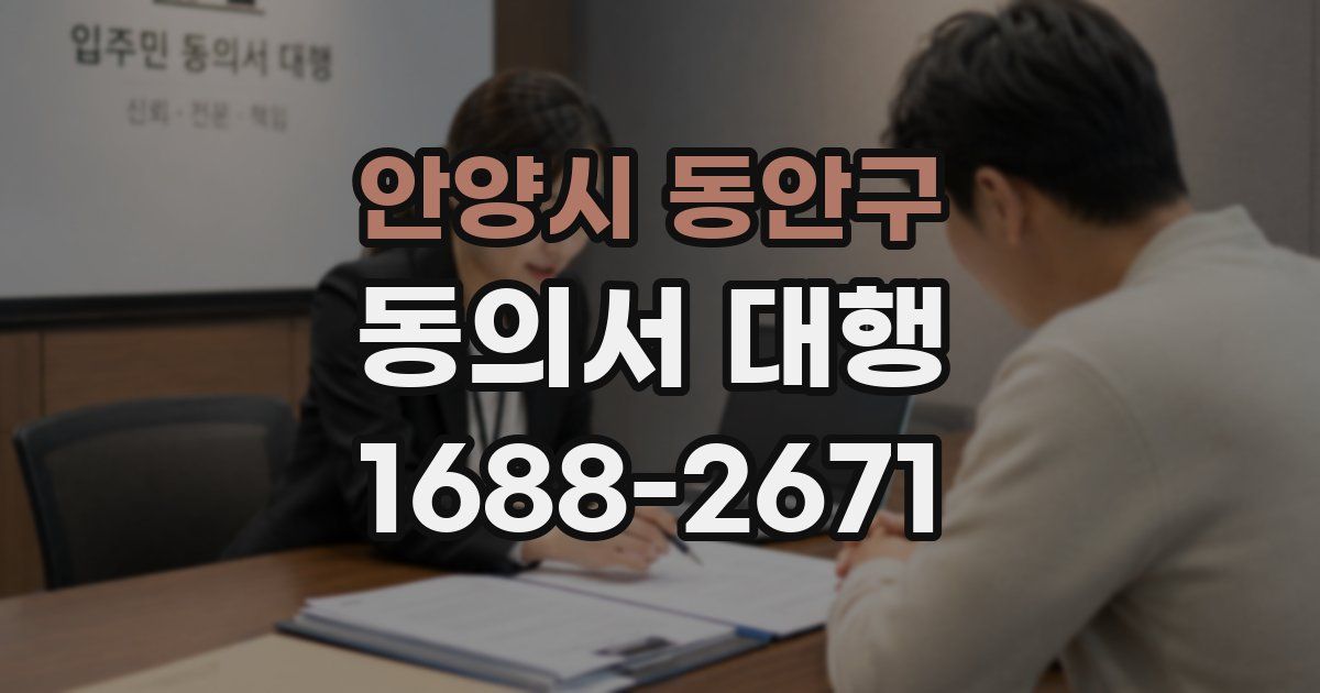 안양시 동안구 동의서 대행
