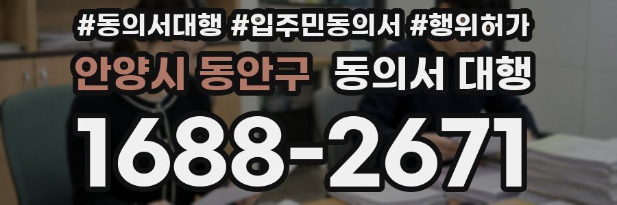 안양시 동안구 동의서 대행