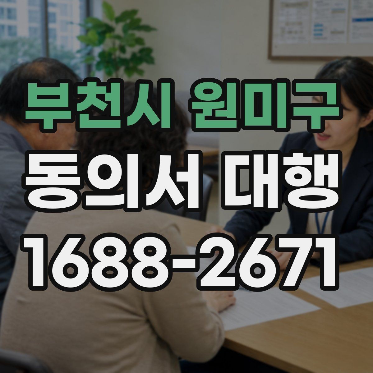 부천시 원미구 동의서 대행 동의 내용 수정 시 확인할 사항