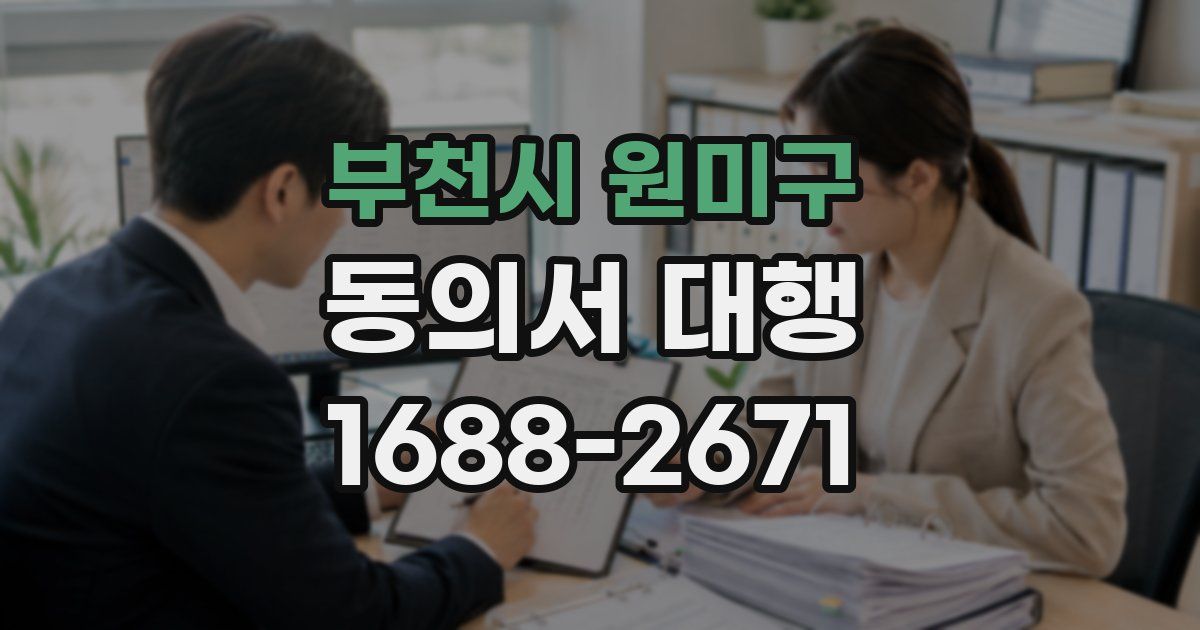 부천시 원미구 동의서 대행