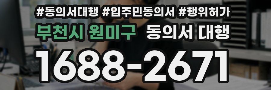 부천시 원미구 동의서 대행