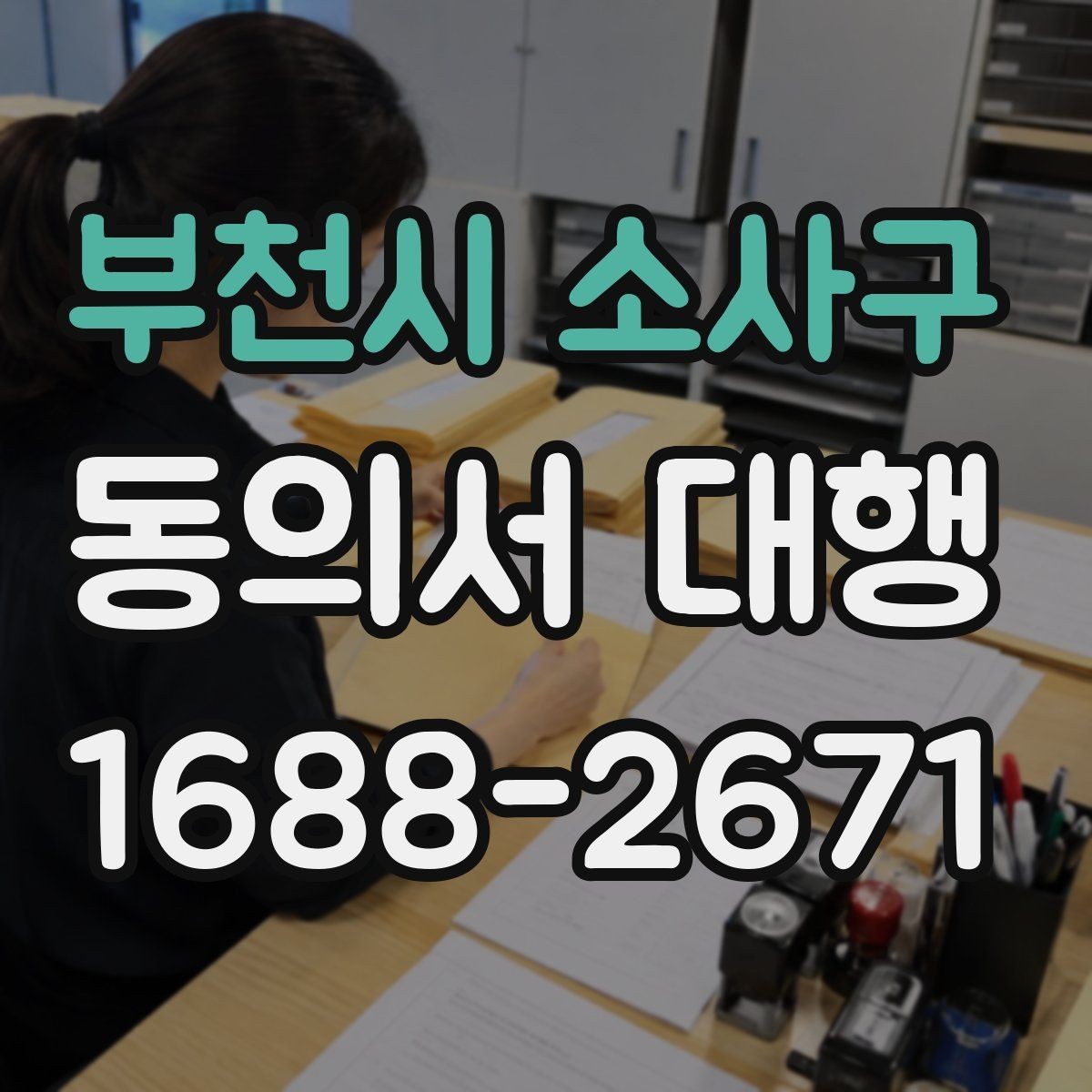 부천시 소사구 동의서 대행 신청 전 필요한 가족 확인 절차