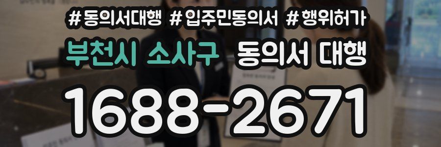 부천시 소사구 동의서 대행