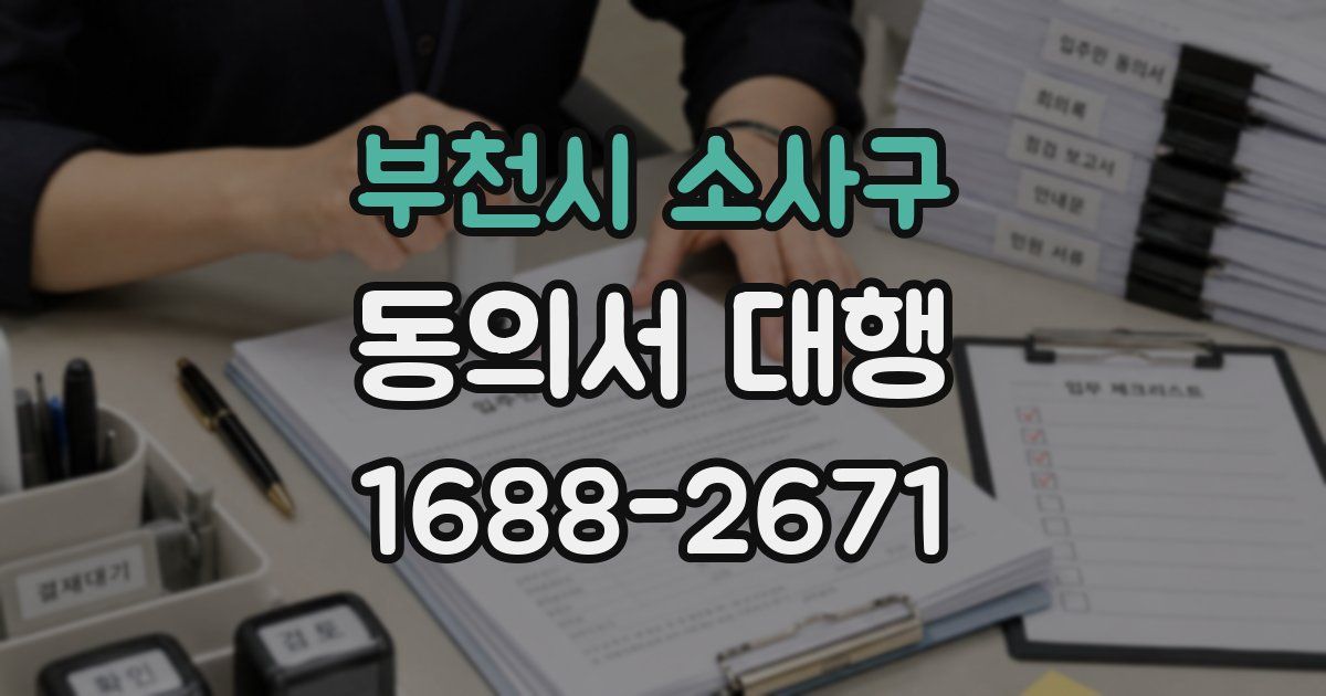 부천시 소사구 동의서 대행