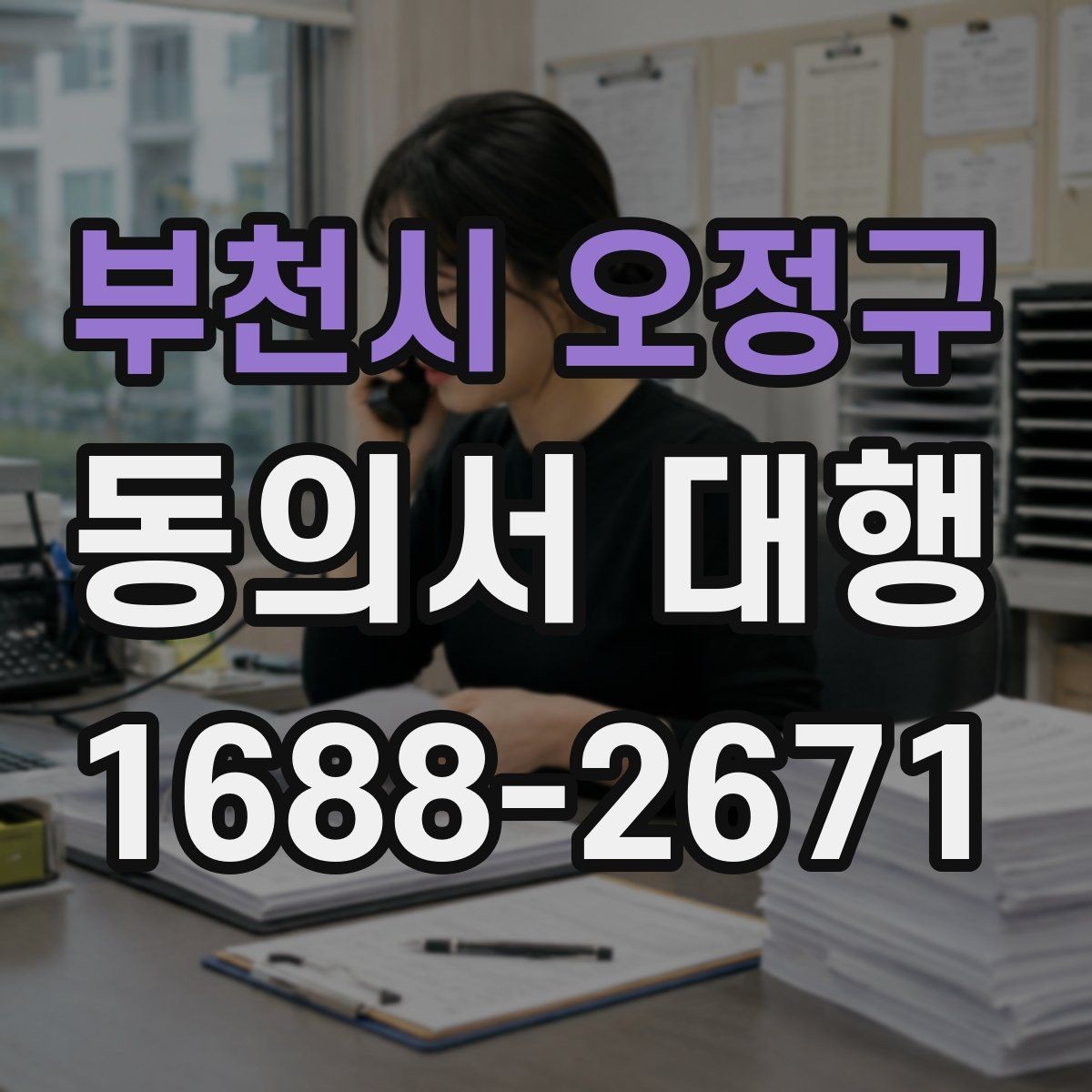부천시 오정구 동의서 대행 서명자 신원 확인을 위한 실무 기준
