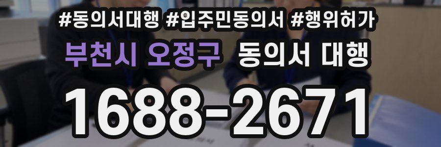 부천시 오정구 동의서 대행
