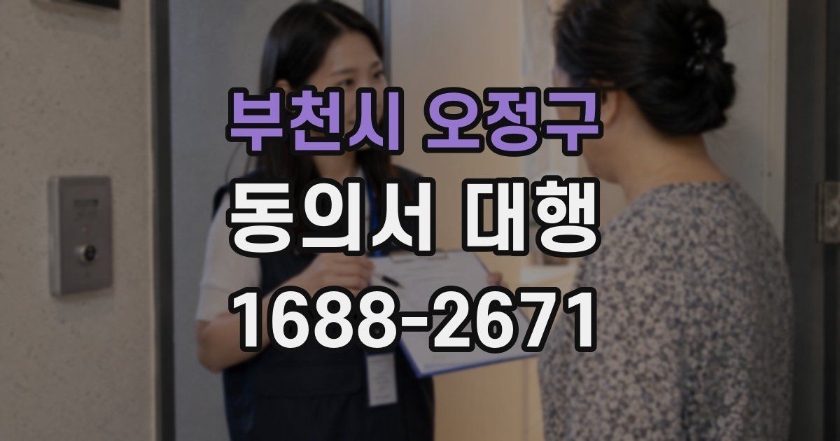 부천시 오정구 동의서 대행