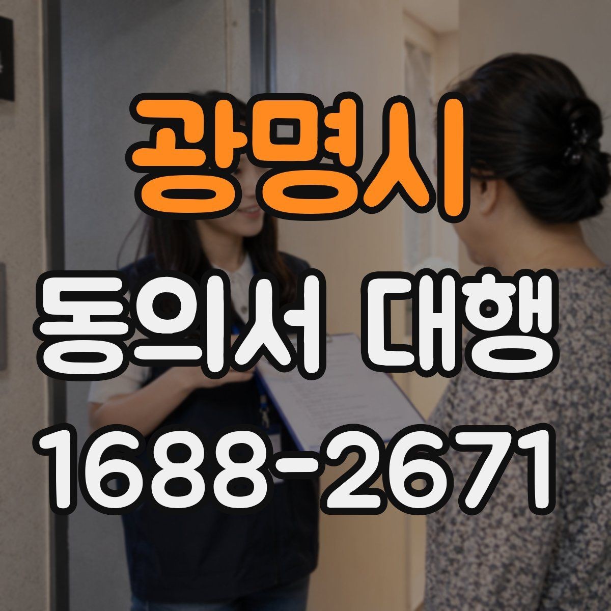 광명시 동의서 대행 미성년자 동의 처리 시 유의할 점