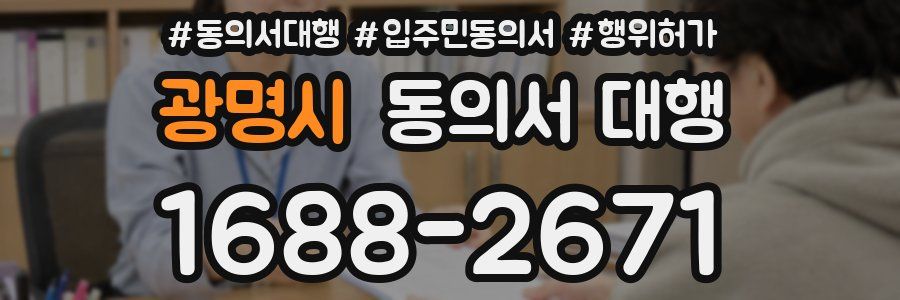 광명시 동의서 대행