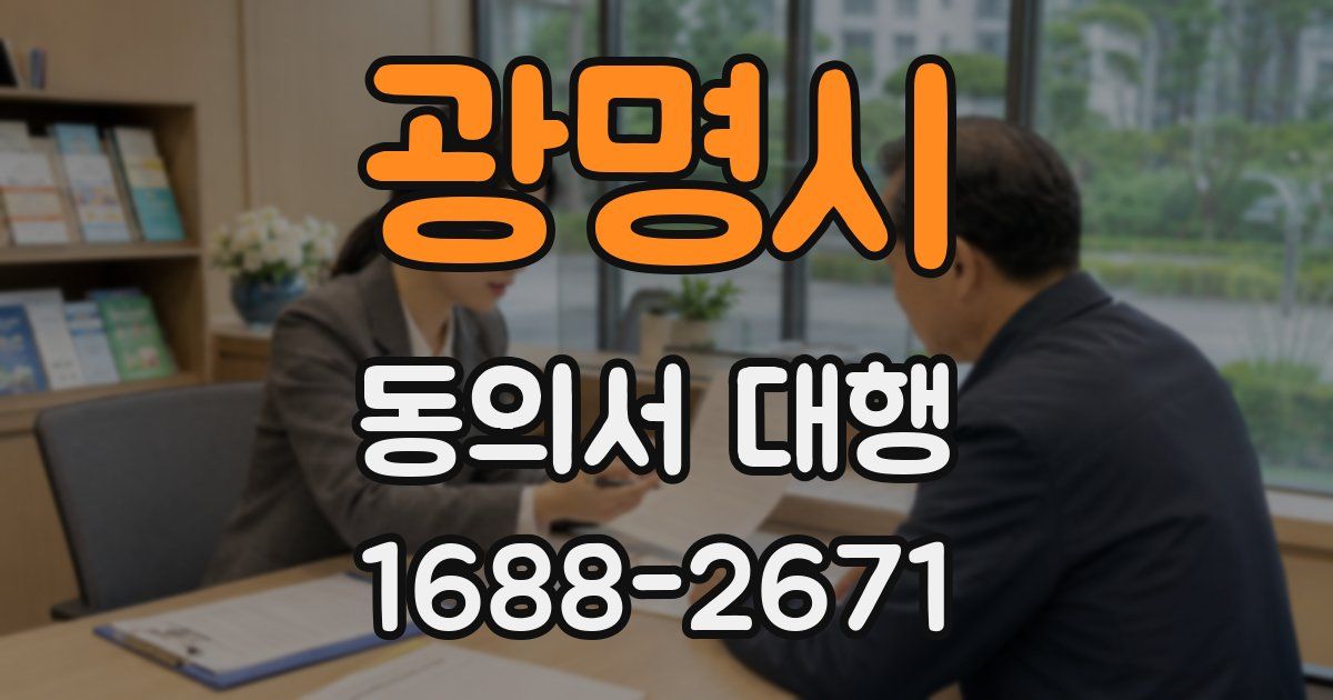 광명시 동의서 대행
