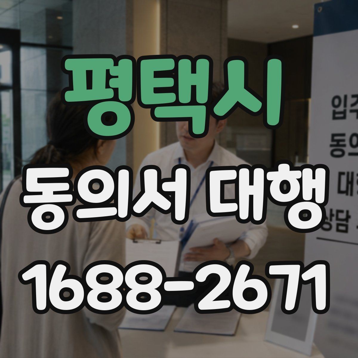 평택시 동의서 대행 후 최종 확인 절차에서 꼭 보는 항목