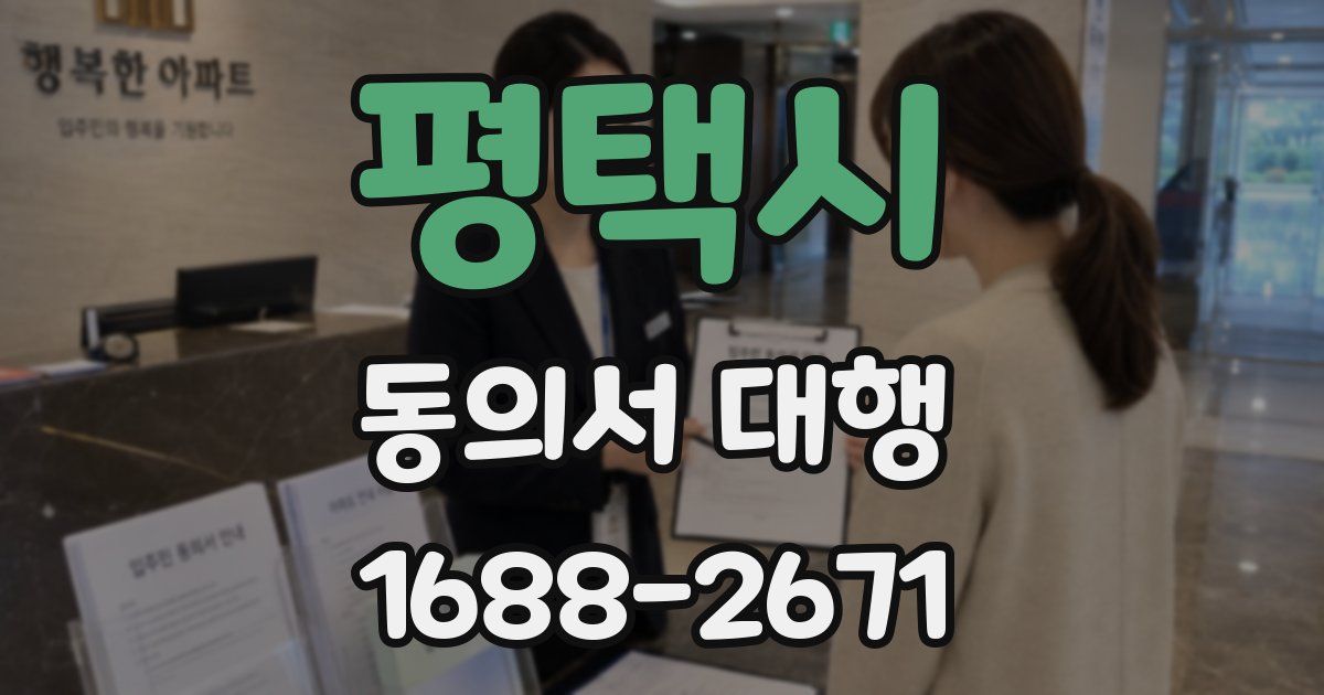 평택시 동의서 대행