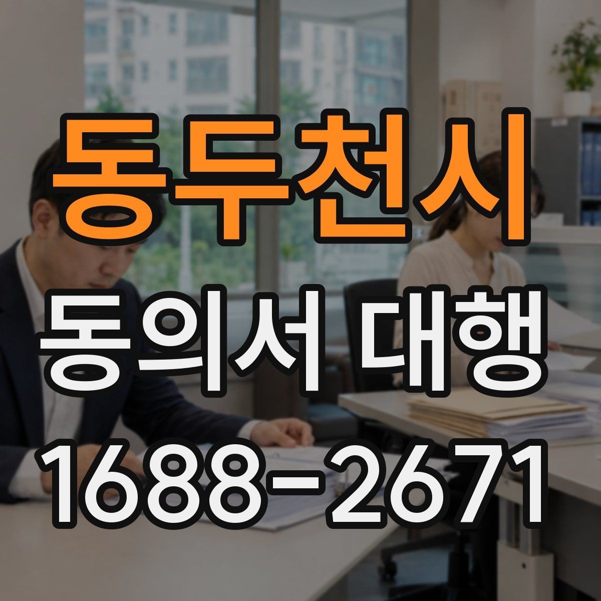 동두천시 동의서 대행 병원 제출용 문구를 맞출 때 주의할 부분