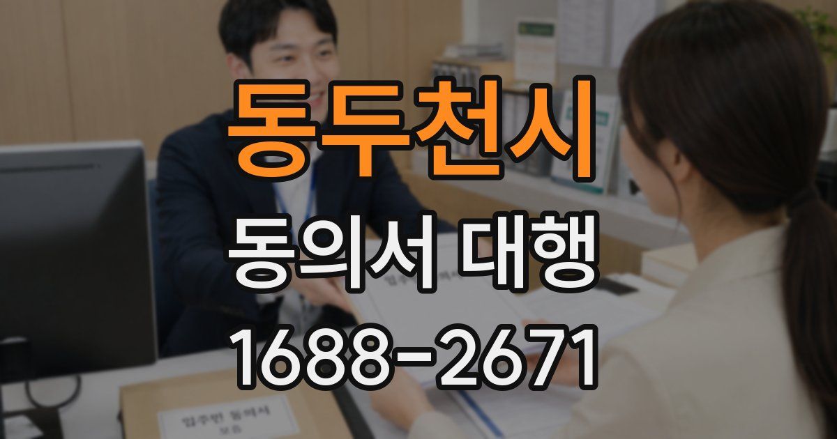 동두천시 동의서 대행