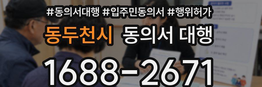 동두천시 동의서 대행