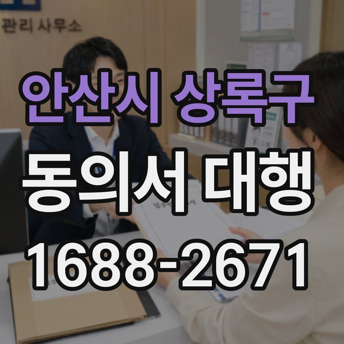 안산시 상록구 동의서 대행 전자서명 도입 시 살펴볼 점