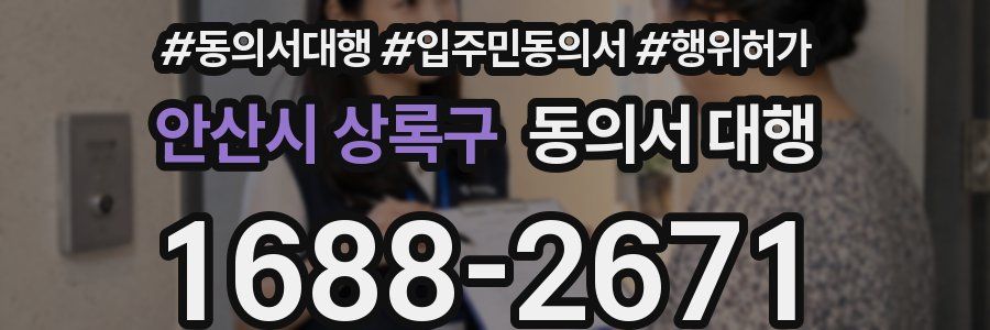 안산시 상록구 동의서 대행